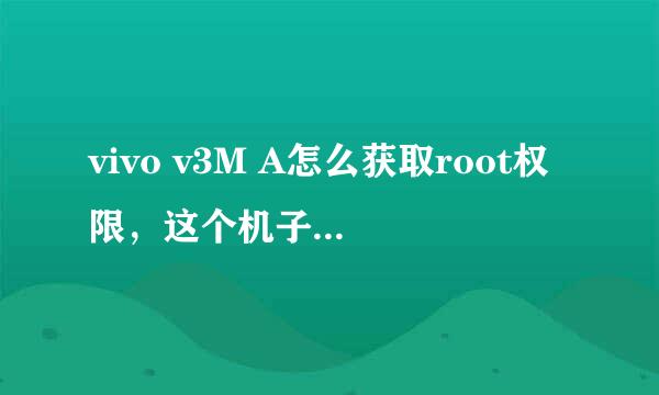 vivo v3M A怎么获取root权限，这个机子有点小众了。