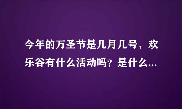 今年的万圣节是几月几号，欢乐谷有什么活动吗？是什么时候啊。