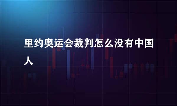 里约奥运会裁判怎么没有中国人