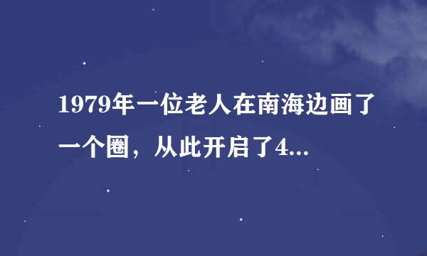 1979年一位老人在南海边画了一个圈，从此开启了40年的开挂史深圳