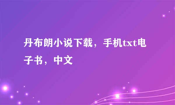 丹布朗小说下载，手机txt电子书，中文