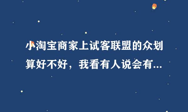 小淘宝商家上试客联盟的众划算好不好，我看有人说会有封店的危险？