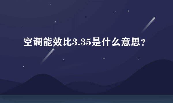 空调能效比3.35是什么意思？