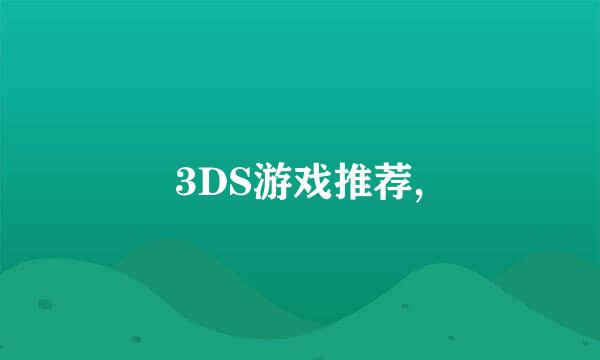 3DS游戏推荐,