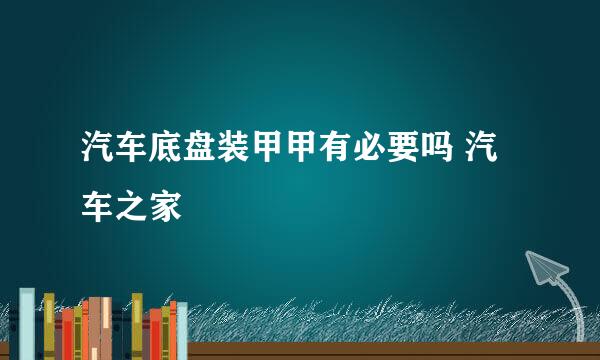 汽车底盘装甲甲有必要吗 汽车之家