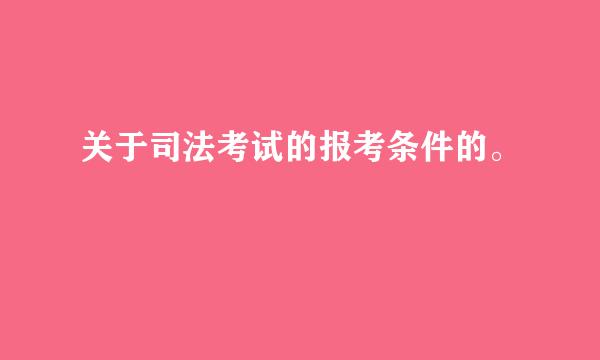 关于司法考试的报考条件的。