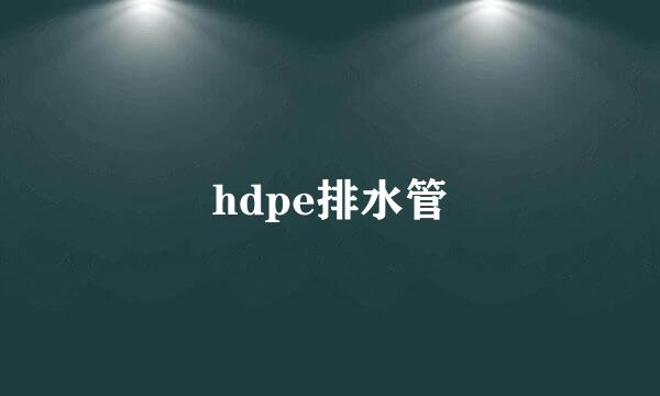 hdpe排水管