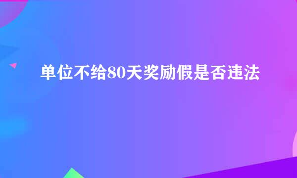 单位不给80天奖励假是否违法