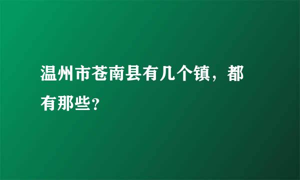 温州市苍南县有几个镇，都 有那些？