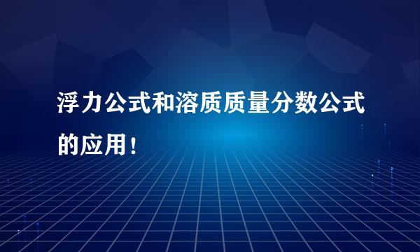 浮力公式和溶质质量分数公式的应用！