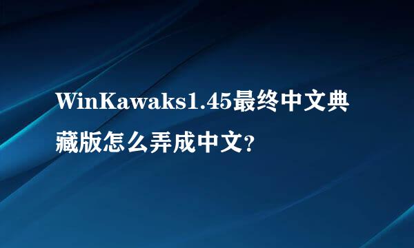 WinKawaks1.45最终中文典藏版怎么弄成中文？