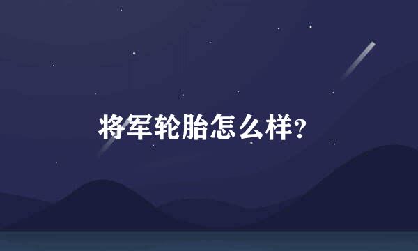 将军轮胎怎么样？