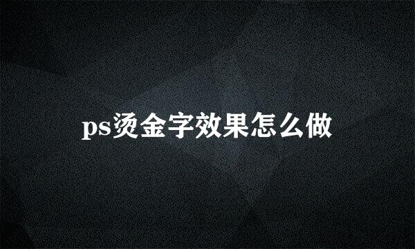 ps烫金字效果怎么做