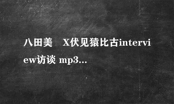 八田美咲X伏见猿比古interview访谈 mp3格式 跪求！！