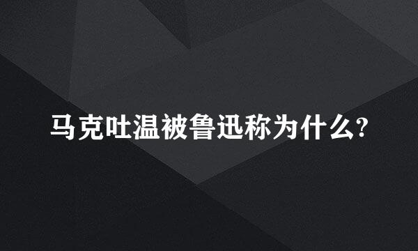 马克吐温被鲁迅称为什么?