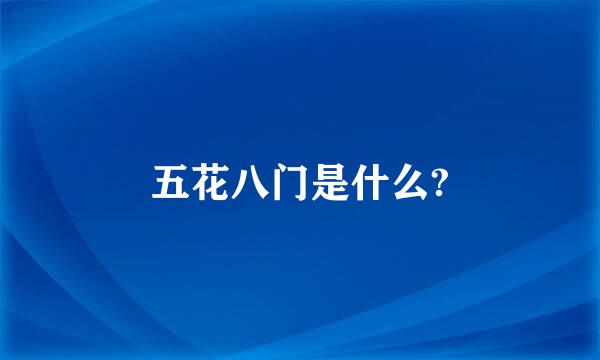 五花八门是什么?