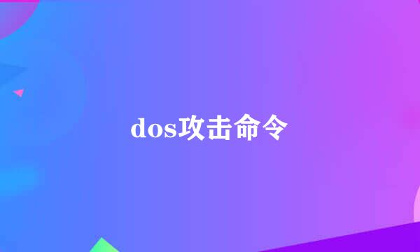 dos攻击命令