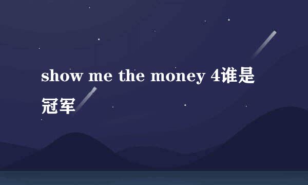 show me the money 4谁是冠军