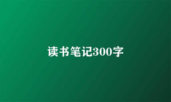 读书笔记300字