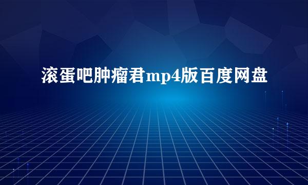 滚蛋吧肿瘤君mp4版百度网盘