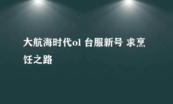 大航海时代ol 台服新号 求烹饪之路