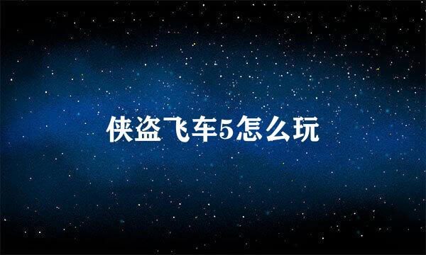 侠盗飞车5怎么玩