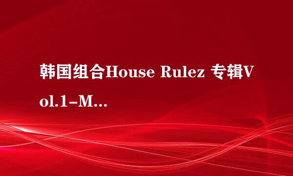 韩国组合House Rulez 专辑Vol.1-Mojito 网盘下载地址