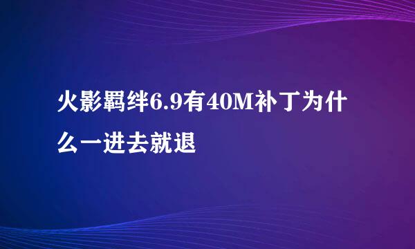 火影羁绊6.9有40M补丁为什么一进去就退