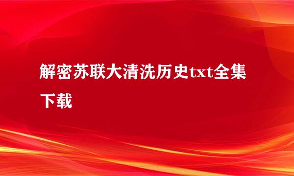 解密苏联大清洗历史txt全集下载