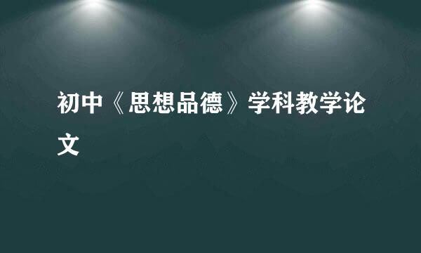 初中《思想品德》学科教学论文