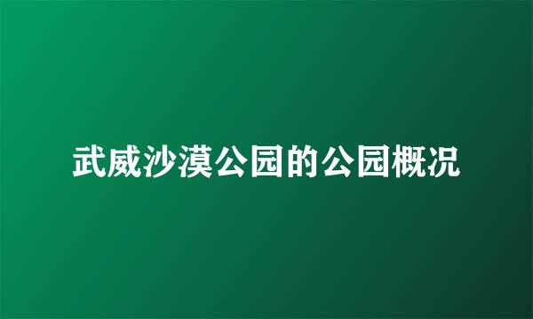 武威沙漠公园的公园概况