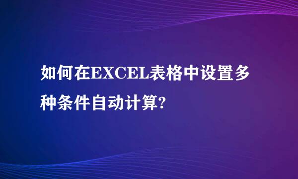 如何在EXCEL表格中设置多种条件自动计算?