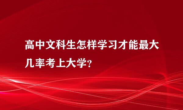 高中文科生怎样学习才能最大几率考上大学？