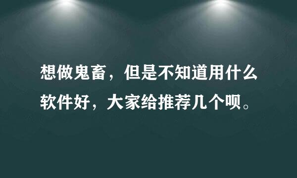 想做鬼畜，但是不知道用什么软件好，大家给推荐几个呗。