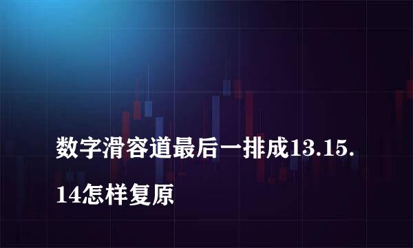 
数字滑容道最后一排成13.15.14怎样复原
