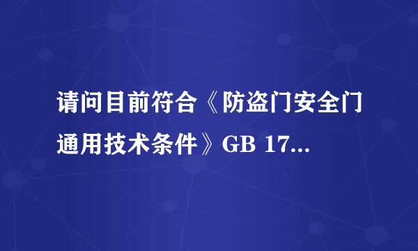 请问目前符合《防盗门安全门通用技术条件》GB 17565-2007标准的防盗门有没有不是全封闭的？