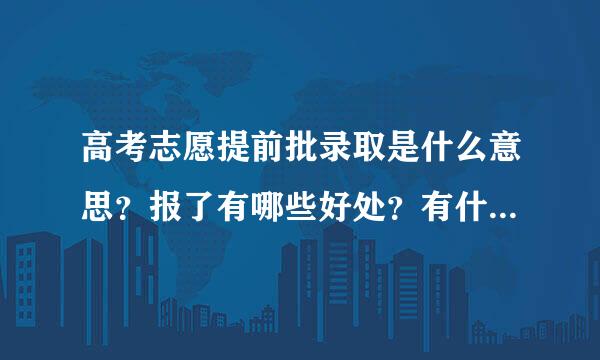 高考志愿提前批录取是什么意思？报了有哪些好处？有什么要求？