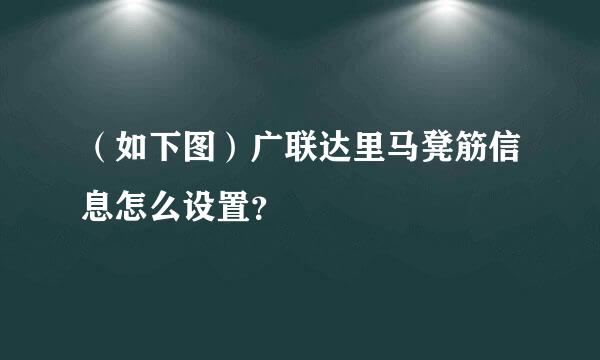 （如下图）广联达里马凳筋信息怎么设置？