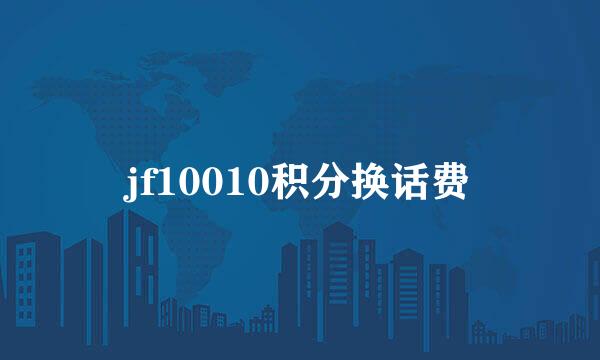 jf10010积分换话费