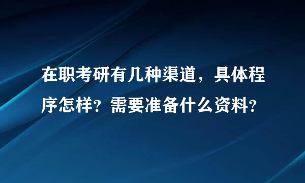 在职考研有几种渠道，具体程序怎样？需要准备什么资料？