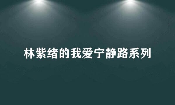 林紫绪的我爱宁静路系列