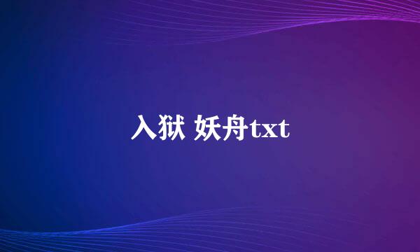 入狱 妖舟txt