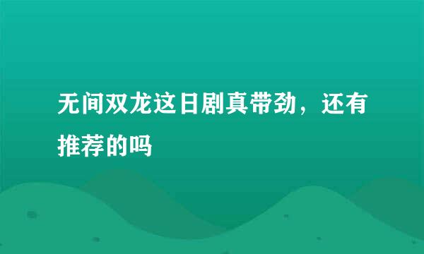 无间双龙这日剧真带劲，还有推荐的吗