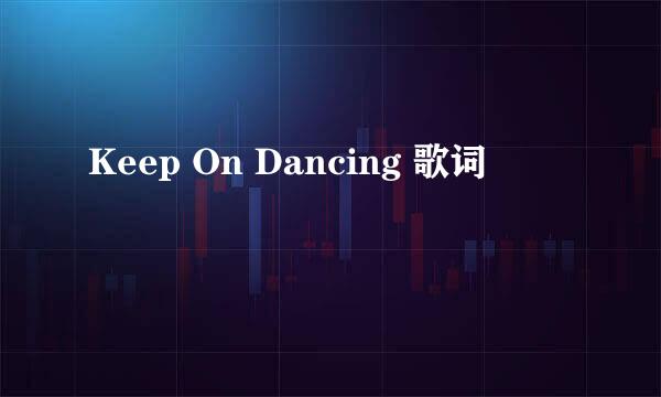 Keep On Dancing 歌词