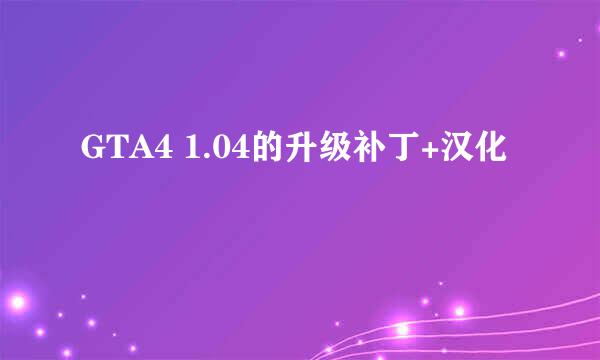 GTA4 1.04的升级补丁+汉化