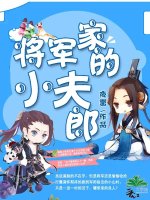 将军家的小夫郎by孟泽免费小说在线观看