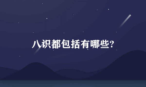 八识都包括有哪些?