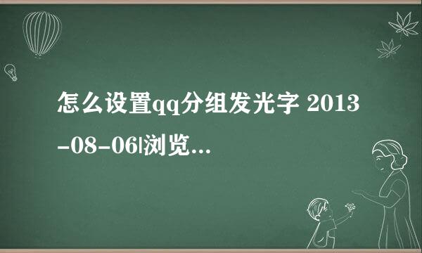 怎么设置qq分组发光字 2013-08-06|浏览，谁可以帮一下我啊