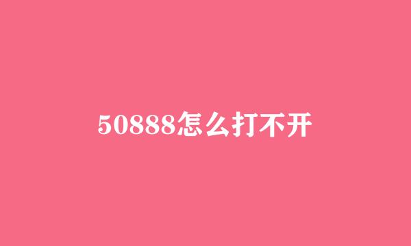 50888怎么打不开