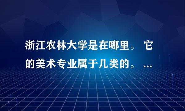 浙江农林大学是在哪里。 它的美术专业属于几类的。 学校环境好不好。